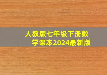 人教版七年级下册数学课本2024最新版