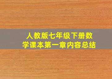 人教版七年级下册数学课本第一章内容总结