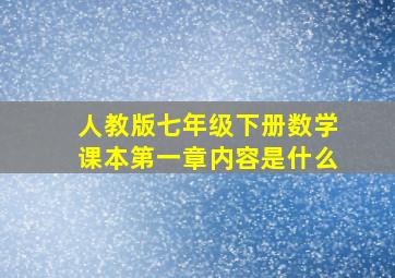 人教版七年级下册数学课本第一章内容是什么