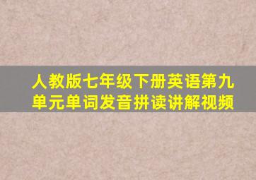 人教版七年级下册英语第九单元单词发音拼读讲解视频