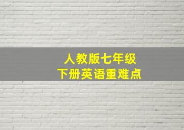 人教版七年级下册英语重难点