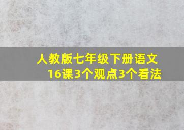 人教版七年级下册语文16课3个观点3个看法