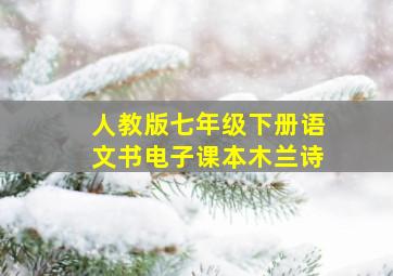 人教版七年级下册语文书电子课本木兰诗