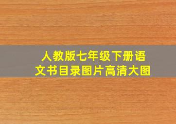 人教版七年级下册语文书目录图片高清大图