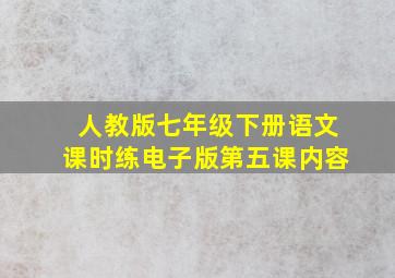 人教版七年级下册语文课时练电子版第五课内容