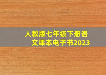 人教版七年级下册语文课本电子书2023