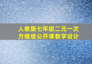 人教版七年级二元一次方程组公开课教学设计