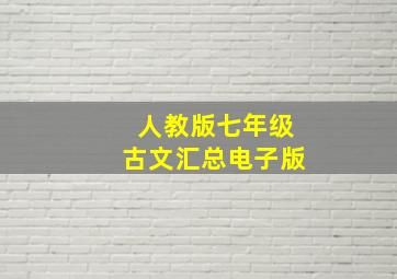 人教版七年级古文汇总电子版