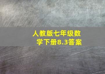 人教版七年级数学下册8.3答案