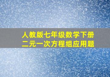 人教版七年级数学下册二元一次方程组应用题