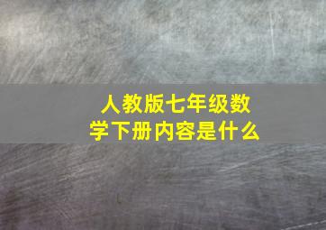 人教版七年级数学下册内容是什么