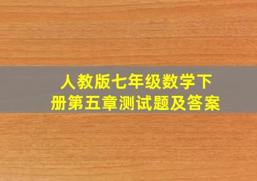 人教版七年级数学下册第五章测试题及答案