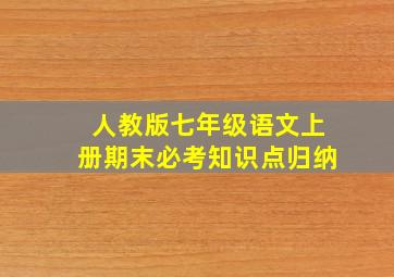 人教版七年级语文上册期末必考知识点归纳