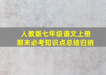 人教版七年级语文上册期末必考知识点总结归纳