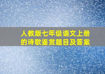 人教版七年级语文上册的诗歌鉴赏题目及答案