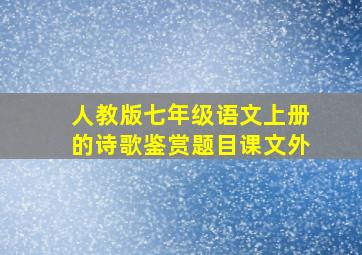 人教版七年级语文上册的诗歌鉴赏题目课文外