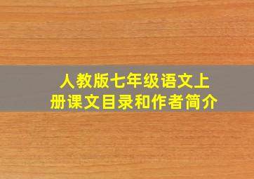 人教版七年级语文上册课文目录和作者简介