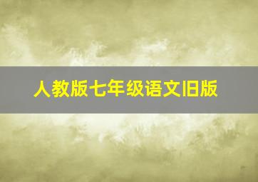 人教版七年级语文旧版