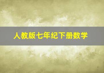 人教版七年纪下册数学