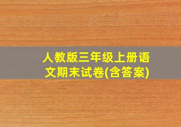 人教版三年级上册语文期末试卷(含答案)