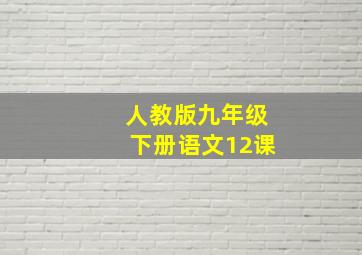 人教版九年级下册语文12课