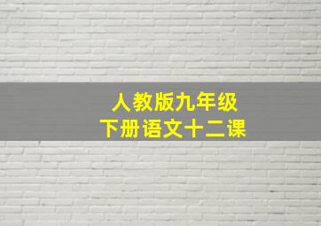 人教版九年级下册语文十二课