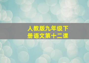 人教版九年级下册语文第十二课