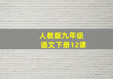 人教版九年级语文下册12课