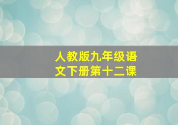 人教版九年级语文下册第十二课