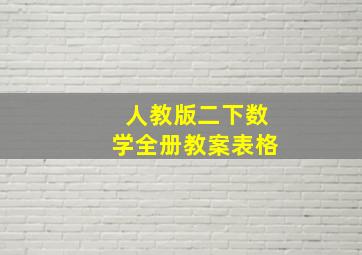 人教版二下数学全册教案表格