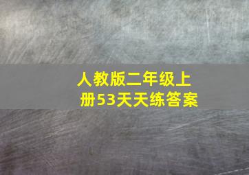 人教版二年级上册53天天练答案