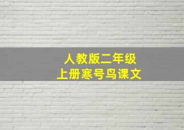 人教版二年级上册寒号鸟课文