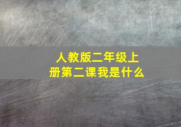 人教版二年级上册第二课我是什么