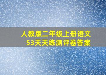 人教版二年级上册语文53天天练测评卷答案