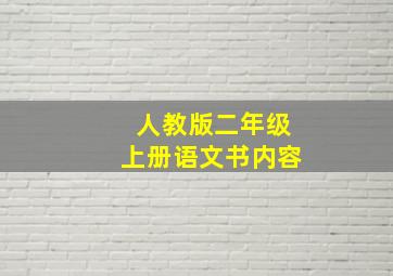 人教版二年级上册语文书内容