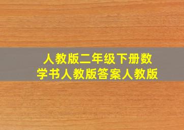 人教版二年级下册数学书人教版答案人教版