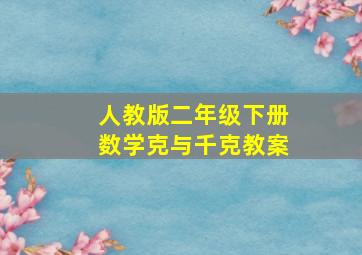 人教版二年级下册数学克与千克教案