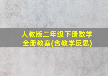 人教版二年级下册数学全册教案(含教学反思)