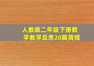 人教版二年级下册数学教学反思20篇简短