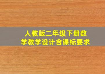 人教版二年级下册数学教学设计含课标要求