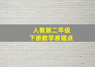 人教版二年级下册数学易错点