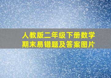 人教版二年级下册数学期末易错题及答案图片