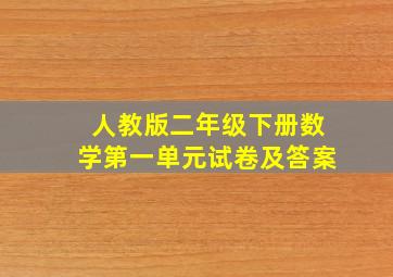 人教版二年级下册数学第一单元试卷及答案