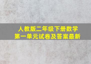 人教版二年级下册数学第一单元试卷及答案最新