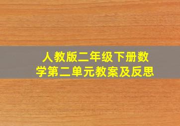 人教版二年级下册数学第二单元教案及反思