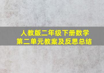 人教版二年级下册数学第二单元教案及反思总结