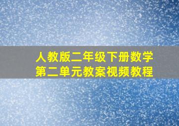 人教版二年级下册数学第二单元教案视频教程