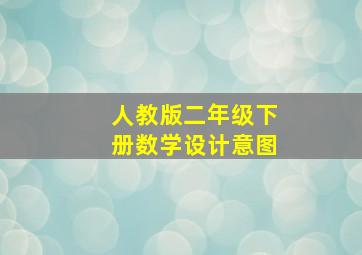 人教版二年级下册数学设计意图