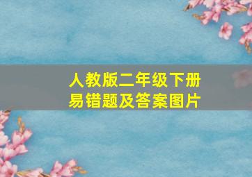 人教版二年级下册易错题及答案图片