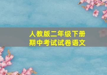 人教版二年级下册期中考试试卷语文